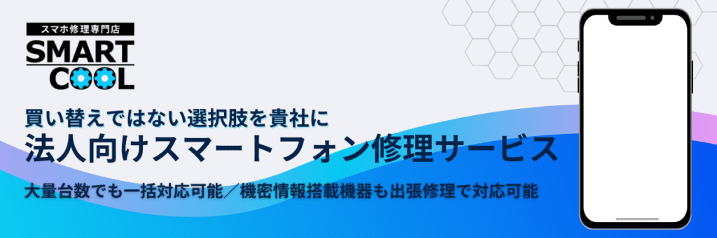 法人様向けスマホ・タブレット修理サービス